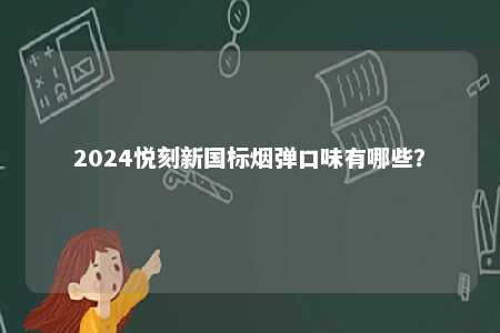 2024悦刻新国标烟弹口味有哪些�？ 